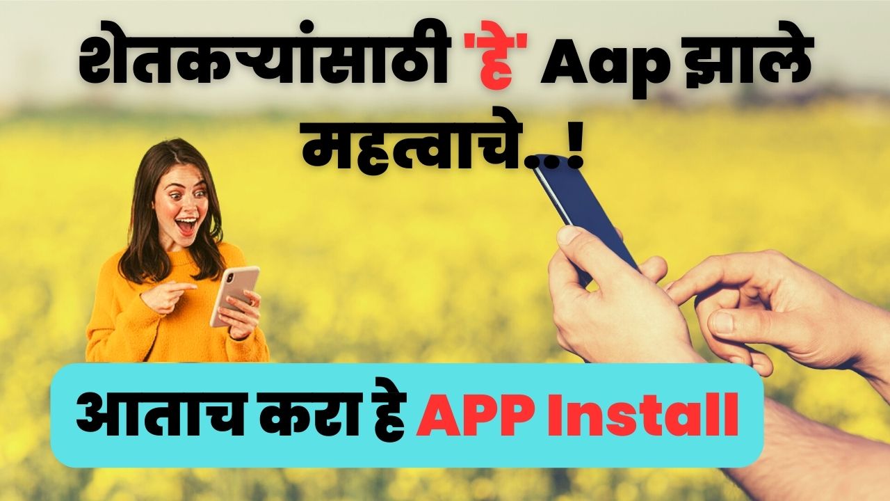 Farmers App | शेतकरी ॲप.