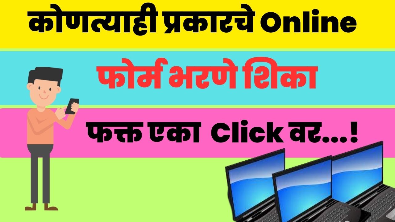 How to Fill the form of Government Schemes Online | सरकारी योजनांचे ऑनलाईन पद्धतीने फॉर्म कसे भरावे.