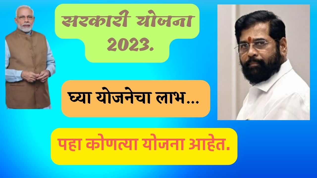 Government Scheme 2023 | सरकारी योजना 2023.