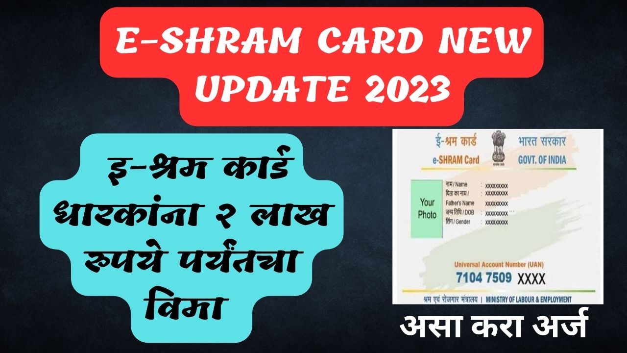  E - Shram card new Update 2023  | इ - श्रम कार्ड धारकांना दोन लाख रुपये पर्यंतचा विमा. अशाप्रकारे करा अर्ज.